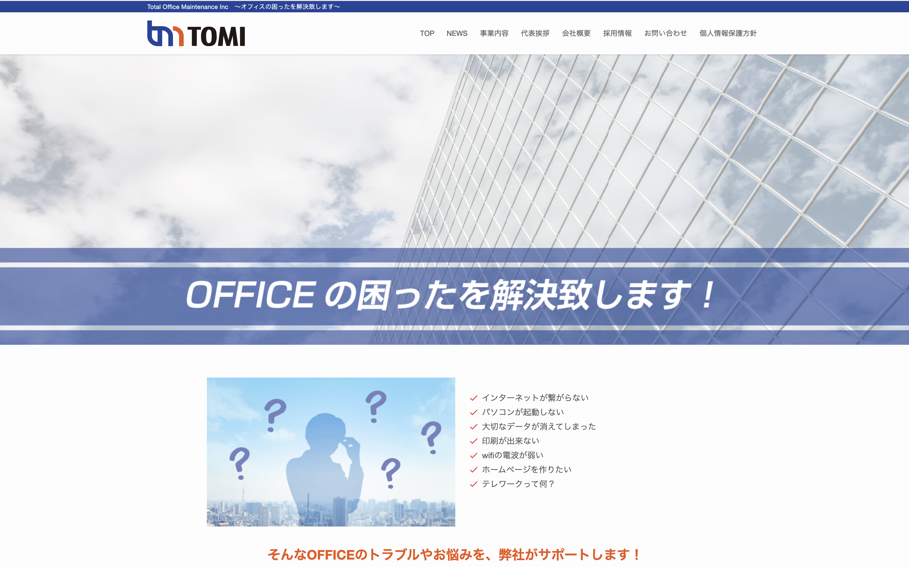 株式会社TOMIの株式会社TOMI:ホームページ制作サービス